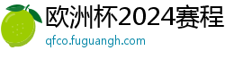 欧洲杯2024赛程